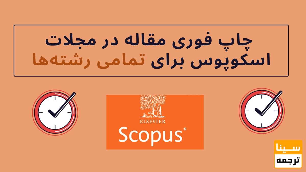 اخذ پذیرش و چاپ فوری مقاله در مجلات اسکوپوس برای تمامی رشته‌ها