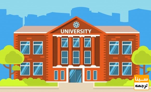 دانشگاه 