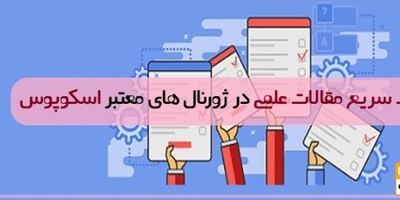 چاپ سریع مقالات علمی در ژورنال های معتبر اسکوپوس