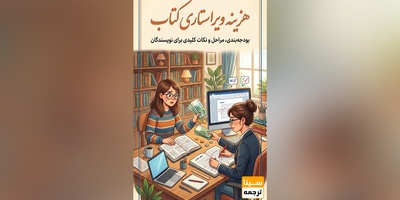 هزینه ویراستاری کتاب