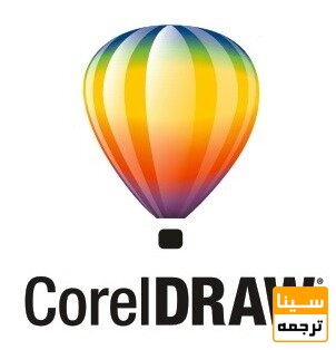 کورل دراو (CorelDraw)