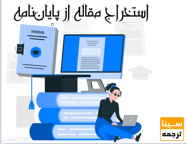 آموزش کامل استخراج مقاله از پایان‌نامه