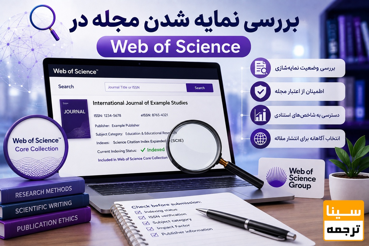 بررسی نمایه شدن مجله در Web of Science
