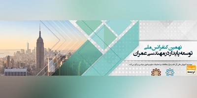 نهمین کنفرانس ملی توسعه پایدار در مهندسی عمران