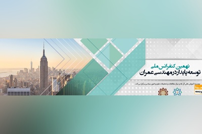 نهمین کنفرانس ملی توسعه پایدار در مهندسی عمران