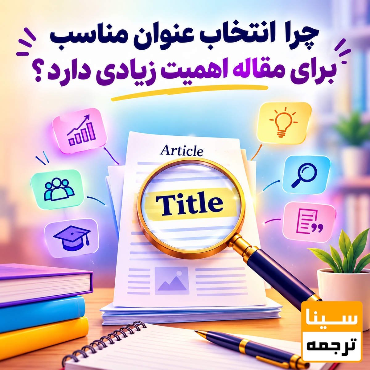 چرا انتخاب عنوان مناسب برای مقاله اهمیت زیادی دارد؟