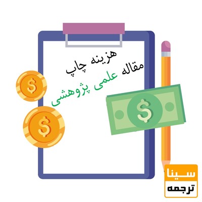 هزینه چاپ مقاله علمی پژوهشی