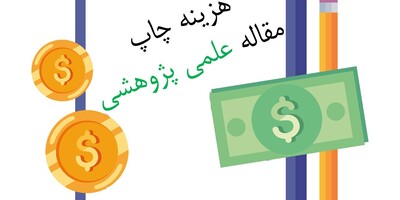 هزینه چاپ مقاله علمی پژوهشی