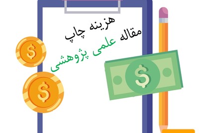 هزینه چاپ مقاله علمی پژوهشی