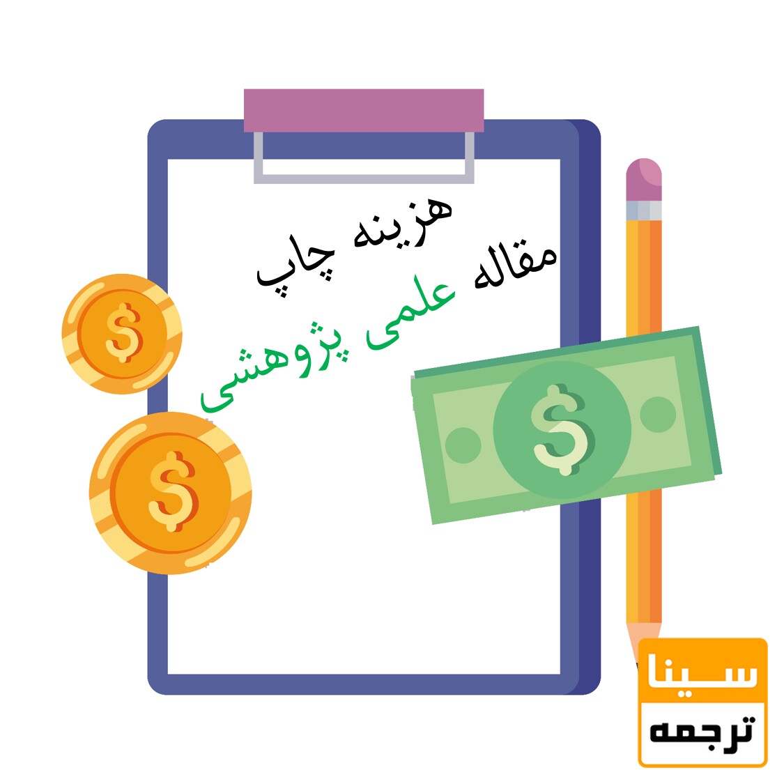 هزینه چاپ مقاله علمی پژوهشی