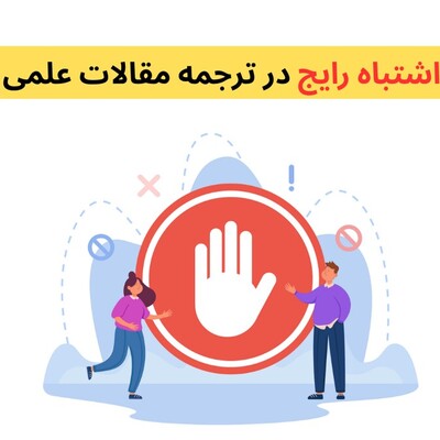 5 اشتباه رایج در ترجمه مقالات علمی که باعث ریجکت شدن مقاله شما می‌شود
