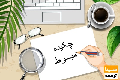 بهترین سایت سفارش چکیده مبسوط باکیفیت عالی