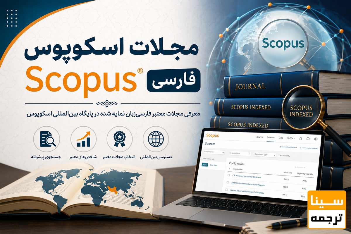 مجلات اسکوپوس فارسی چه مجلاتی هستند؟