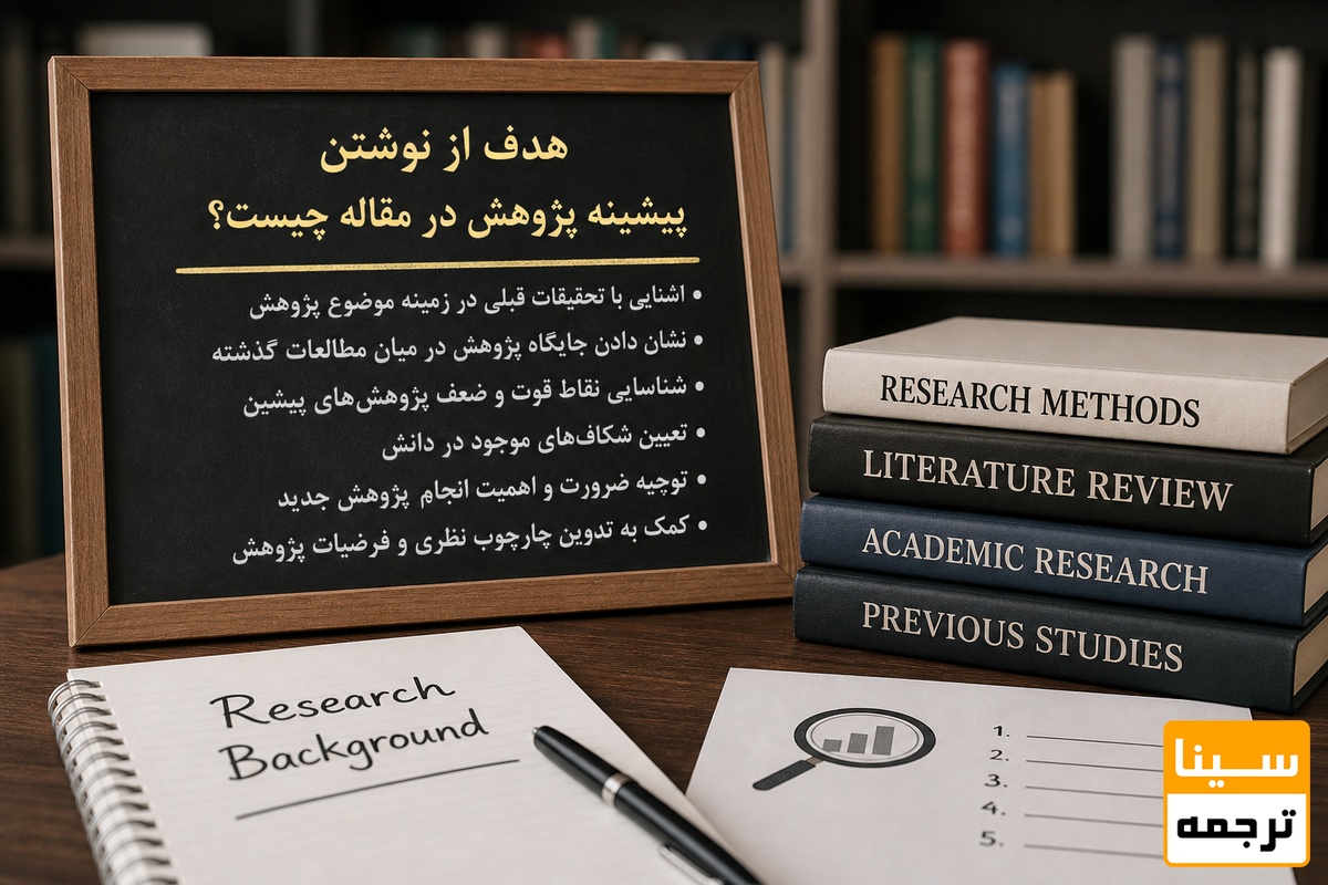 هدف از نوشتن پیشینه پژوهش در مقاله چیست؟