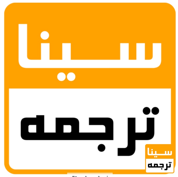 سینا ترجمه