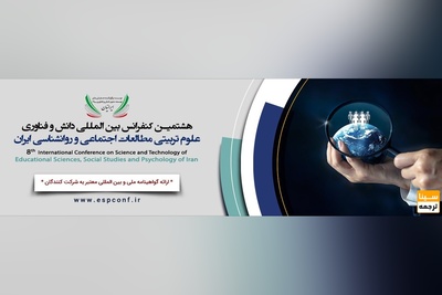 هشتمین کنفرانس بین المللی دانش و فناوری علوم تربیتی مطالعات اجتماعی و روانشناسی ایران