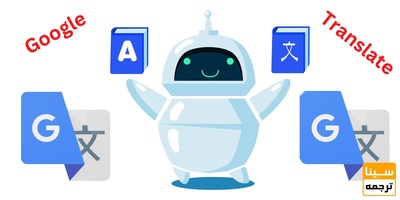 منظور از گوگل ترنسلیت چیست؟