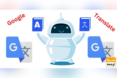 منظور از گوگل ترنسلیت چیست؟
