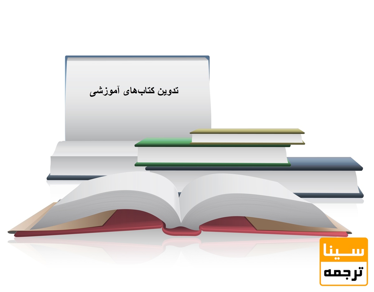 تدوین کتاب‌های آموزشی