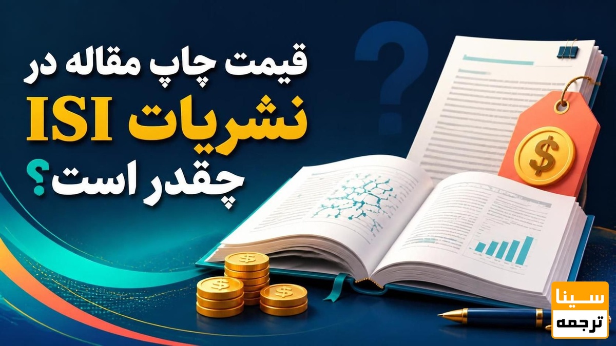 قیمت چاپ مقاله در نشریات ISI چقدر است؟