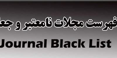 دانلود فهرست مجلات نامعتبر و جعلی وزارت بهداشت