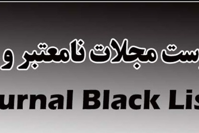 دانلود فهرست مجلات نامعتبر و جعلی وزارت بهداشت