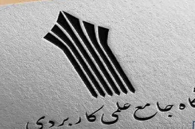 تحصیل همزمان در دو رشته برای دانشجویان علمی کاربردی فراهم می شود