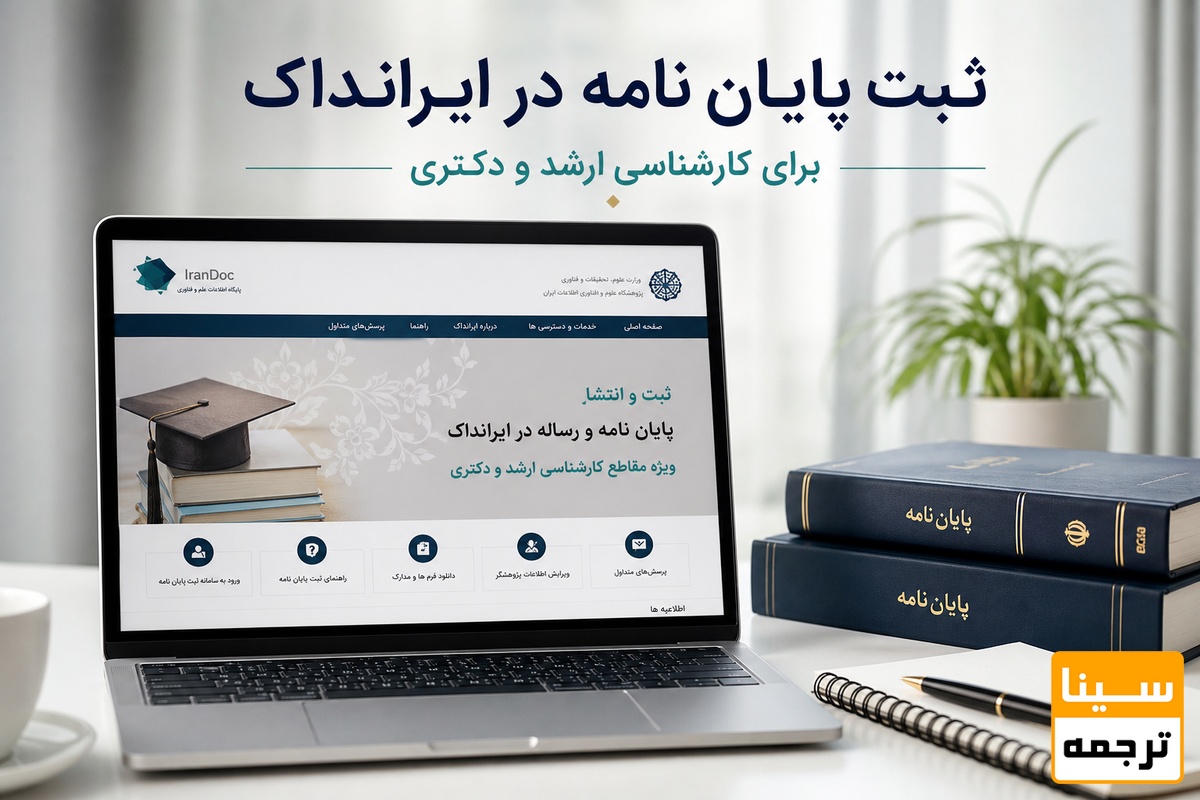 ثبت پایان نامه
