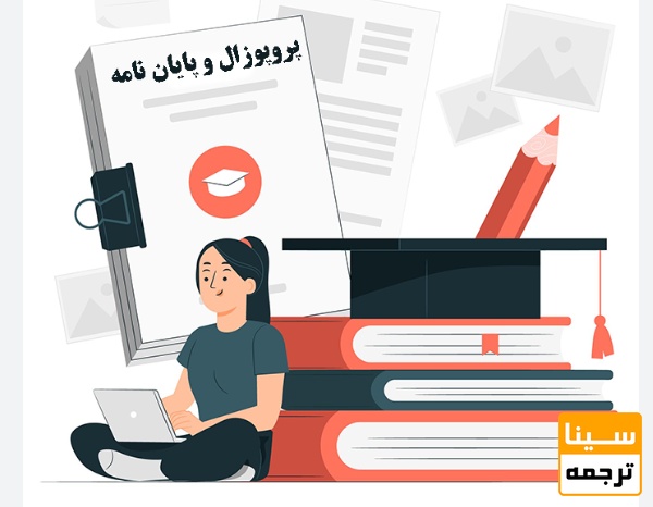  انتخاب بخش مناسب پایان‌نامه برای استخراج مقاله