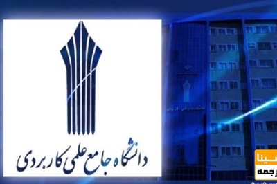 ایجاد سامانه برگزاری آزمون غیرحضوری دانشگاه علمی کاربردی