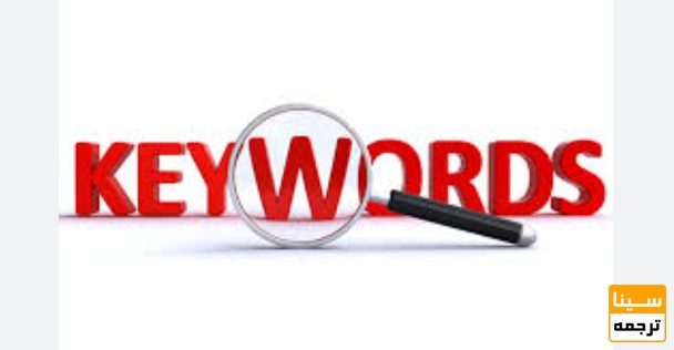کلمات کلیدی (Keywords)