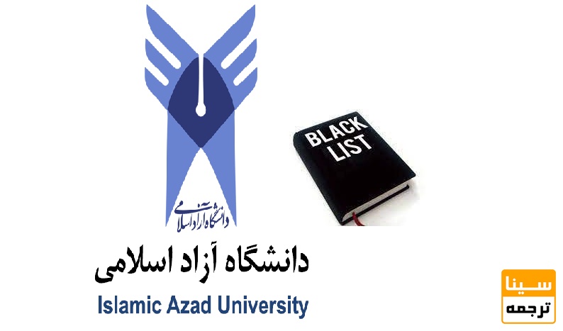 بلک لیست دانشگاه آزاد