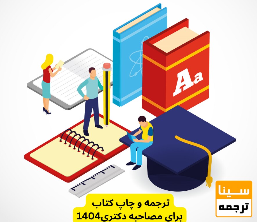 ترجمه و چاپ کتاب فوری برای مصاحبه دکتری 1404