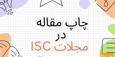 چاپ مقاله در مجلات ISC