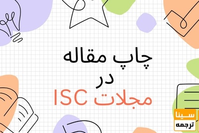 چاپ مقاله در مجلات ISC