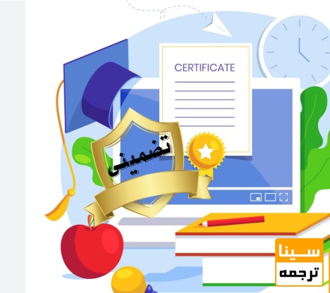 منظور واقعی از چاپ تضمینی مقاله ISI چیست؟