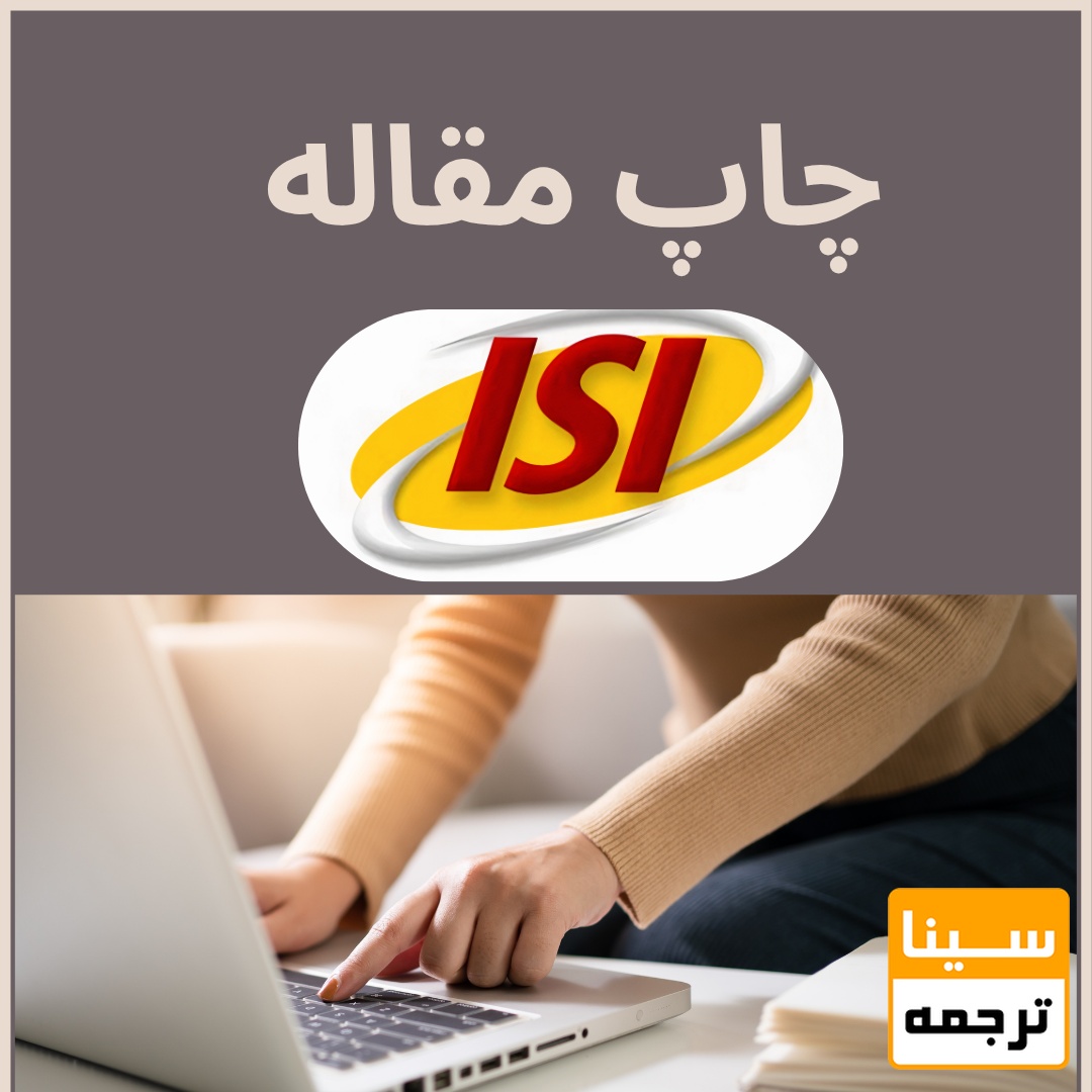 چاپ مقاله ISI رایگان
