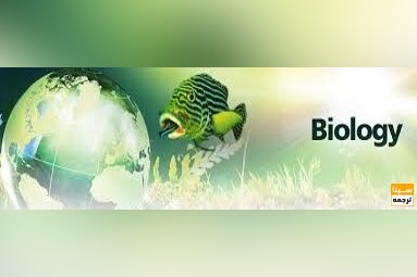 ترجمه تخصصی مقالات زیست شناسی