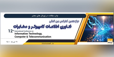 دوازدهمین کنفرانس بین المللی فناوری اطلاعات،کامپیوتر و مخابرات.