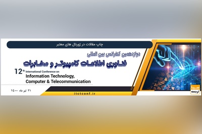 دوازدهمین کنفرانس بین المللی فناوری اطلاعات،کامپیوتر و مخابرات.