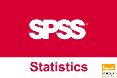 آموزش نرم افزار SPSS