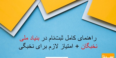 راهنمای کامل ثبت‌نام در بنیاد ملی نخبگان + امتیاز لازم برای نخبگی
