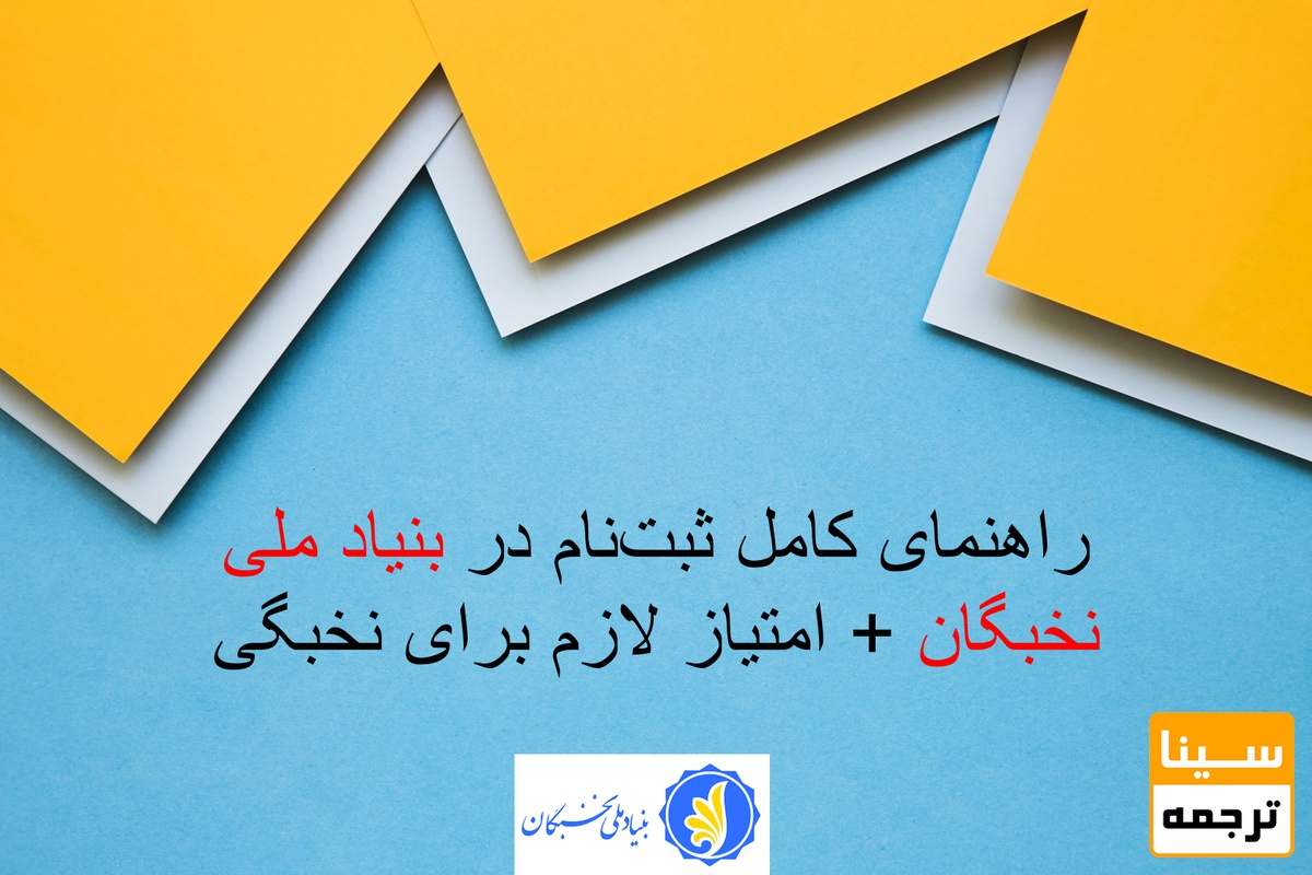 راهنمای کامل ثبت‌نام در بنیاد ملی نخبگان + امتیاز لازم برای نخبگی