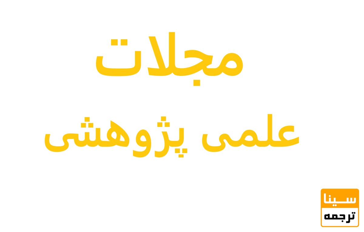 مجلات علم پژوهشی