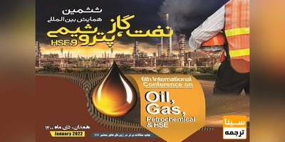 ششمین همایش بین المللی نفت، گاز، پتروشیمی و HSE