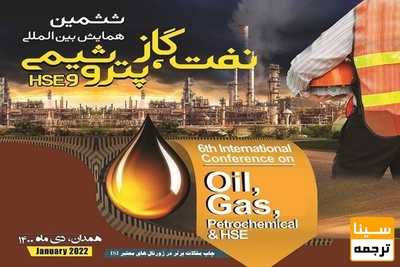 ششمین همایش بین المللی نفت، گاز، پتروشیمی و HSE