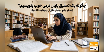 چگونه یک تحقیق پایان ترمی خوب بنویسیم؟