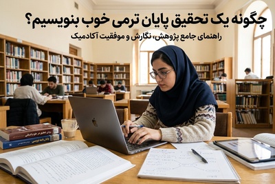 چگونه یک تحقیق پایان ترمی خوب بنویسیم؟