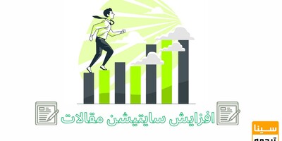 10 روش ساده برای افزایش سایتیشن مقالات علمی