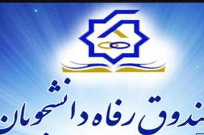 راه اندازی سامانه حامیان رفاه دانشجویان